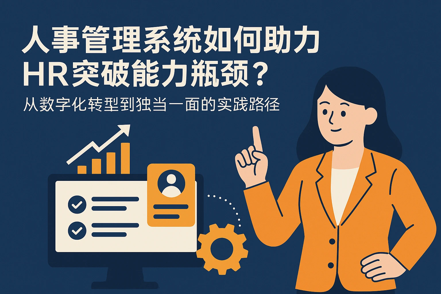 人事管理系统如何助力HR突破能力瓶颈？从数字化转型到独当一面的实践路径