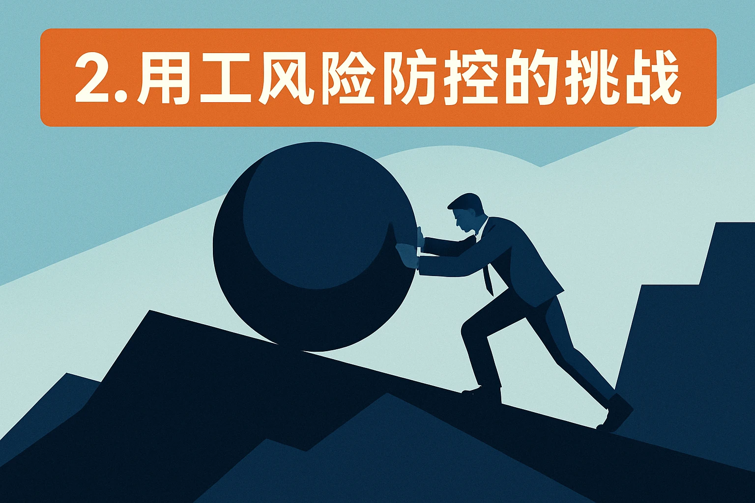 2. 用工风险防控的挑战