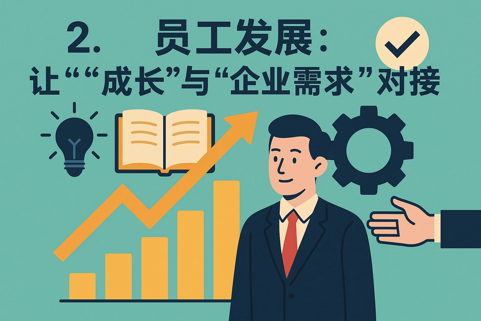 2. 员工发展：让“成长”与“企业需求”对接