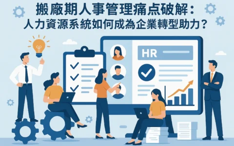 搬厂期人事管理痛点破解：人力资源系统如何成为企业转型助力？