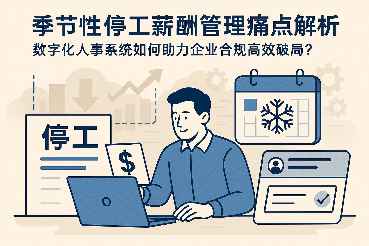 季节性停工薪酬管理痛点解析：数字化人事系统如何助力企业合规高效破局？