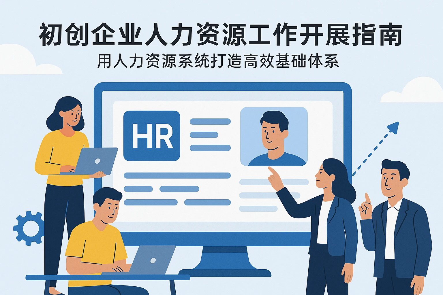 初创企业人力资源工作开展指南：用人力资源系统打造高效基础体系