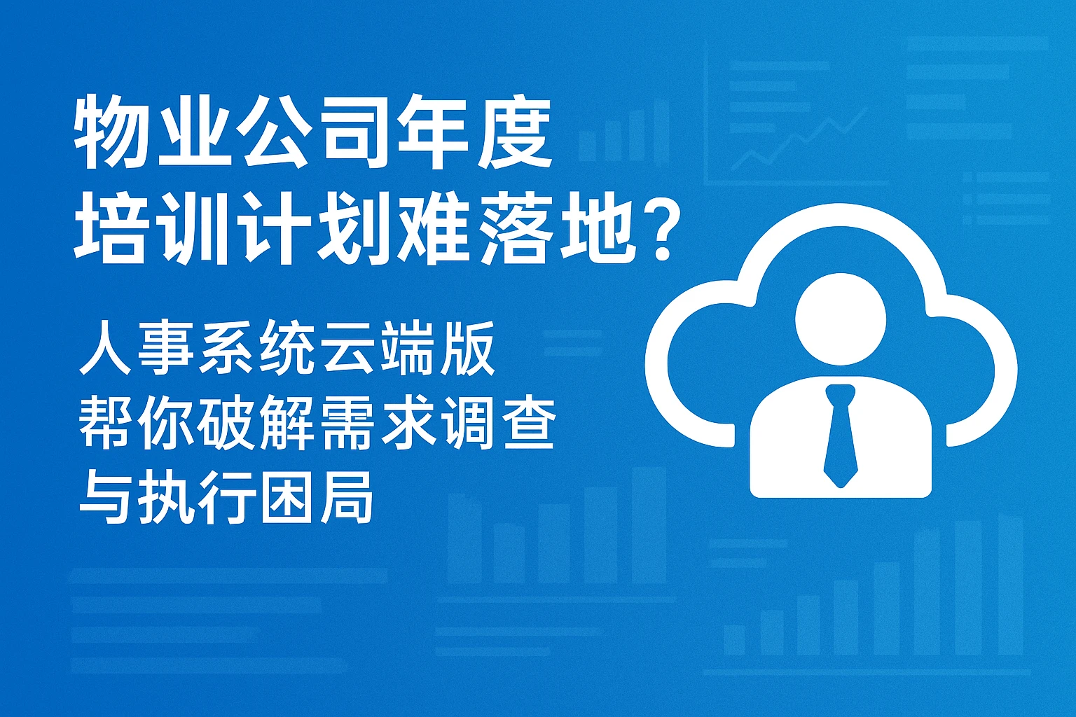 物业公司年度培训计划难落地？人事系统云端版帮你破解需求调查与执行困局