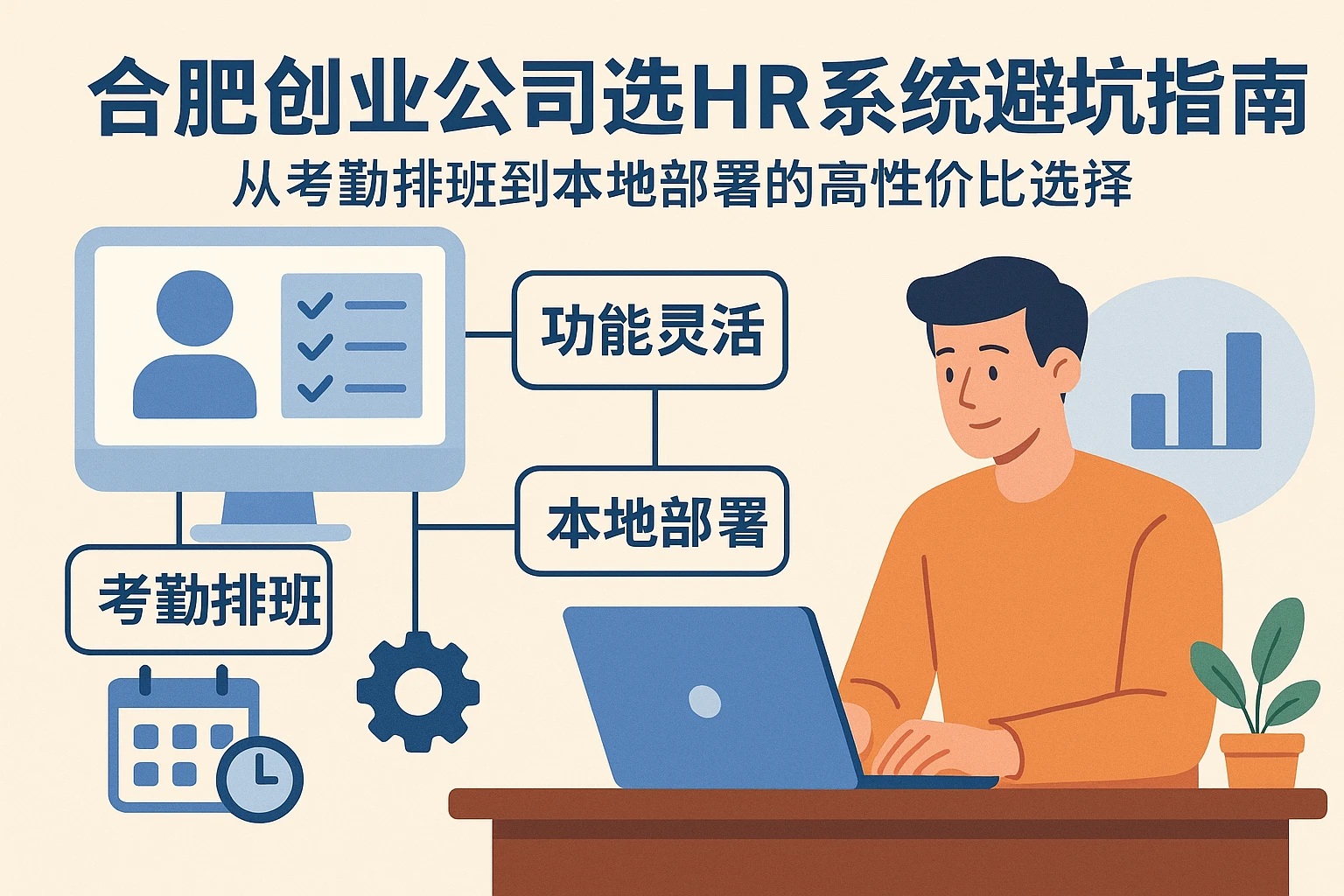 合肥创业公司选HR系统避坑指南：从考勤排班到本地部署的高性价比选择