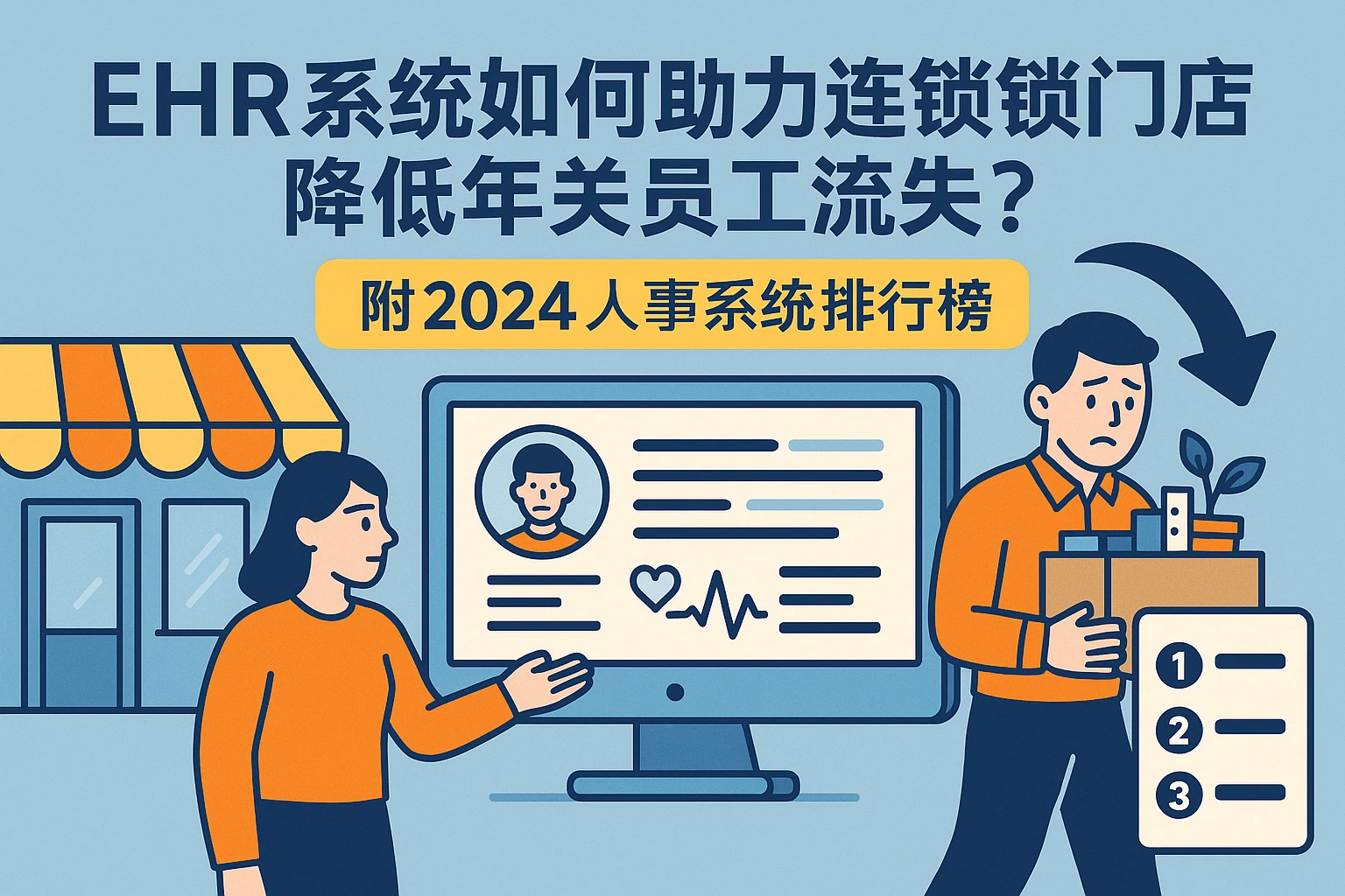 EHR系统如何助力连锁门店降低年关员工流失？附2024人事系统排行榜