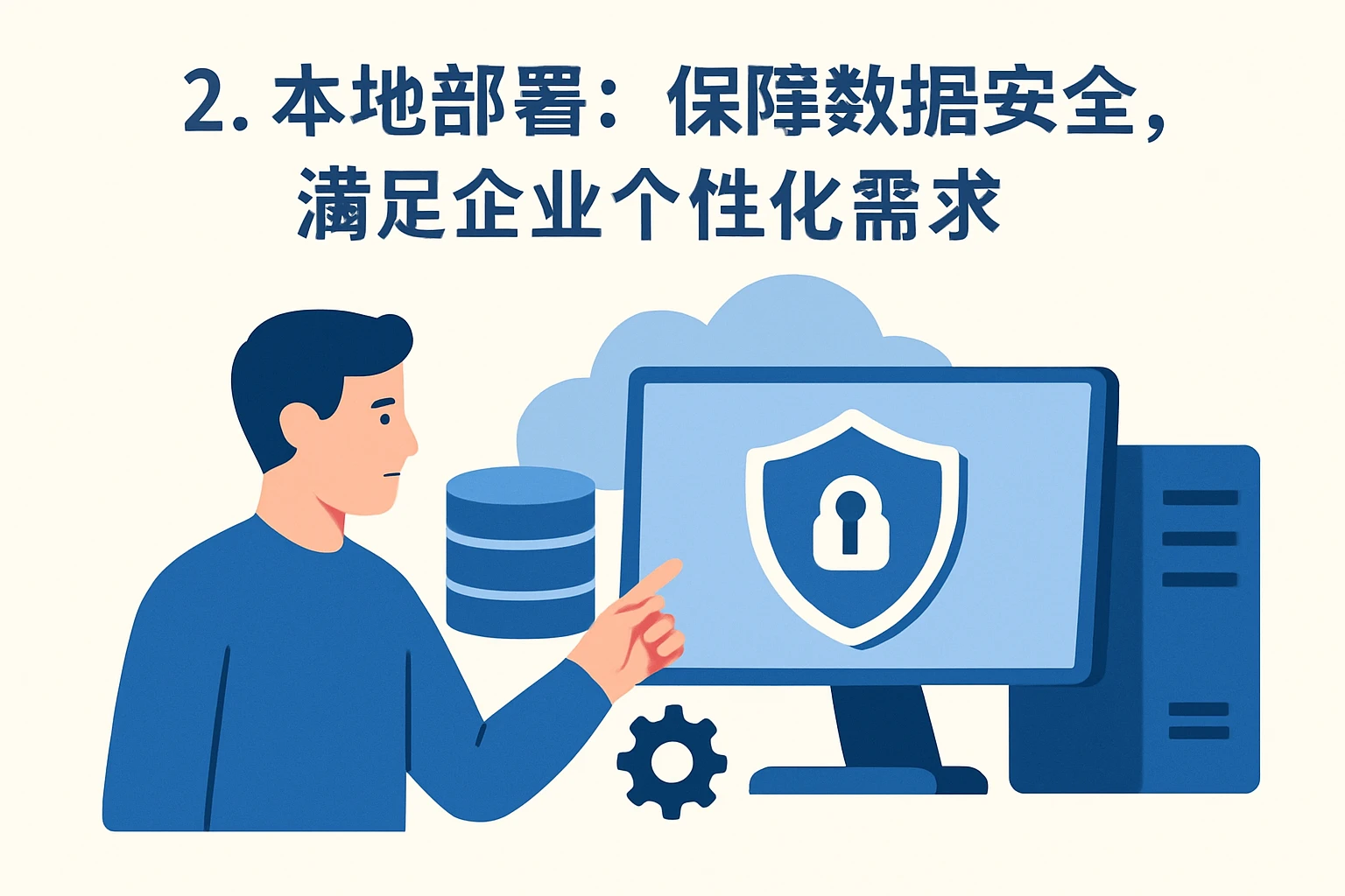 2. 本地部署：保障数据安全，满足企业个性化需求