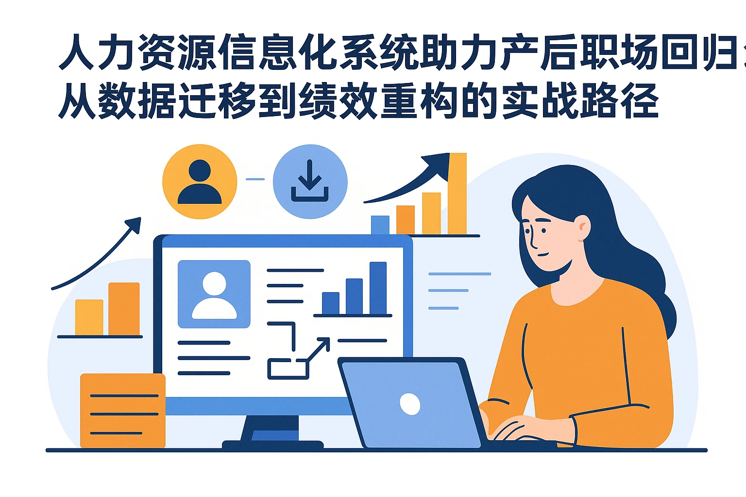 人力资源信息化系统助力产后职场回归：从数据迁移到绩效重构的实战路径