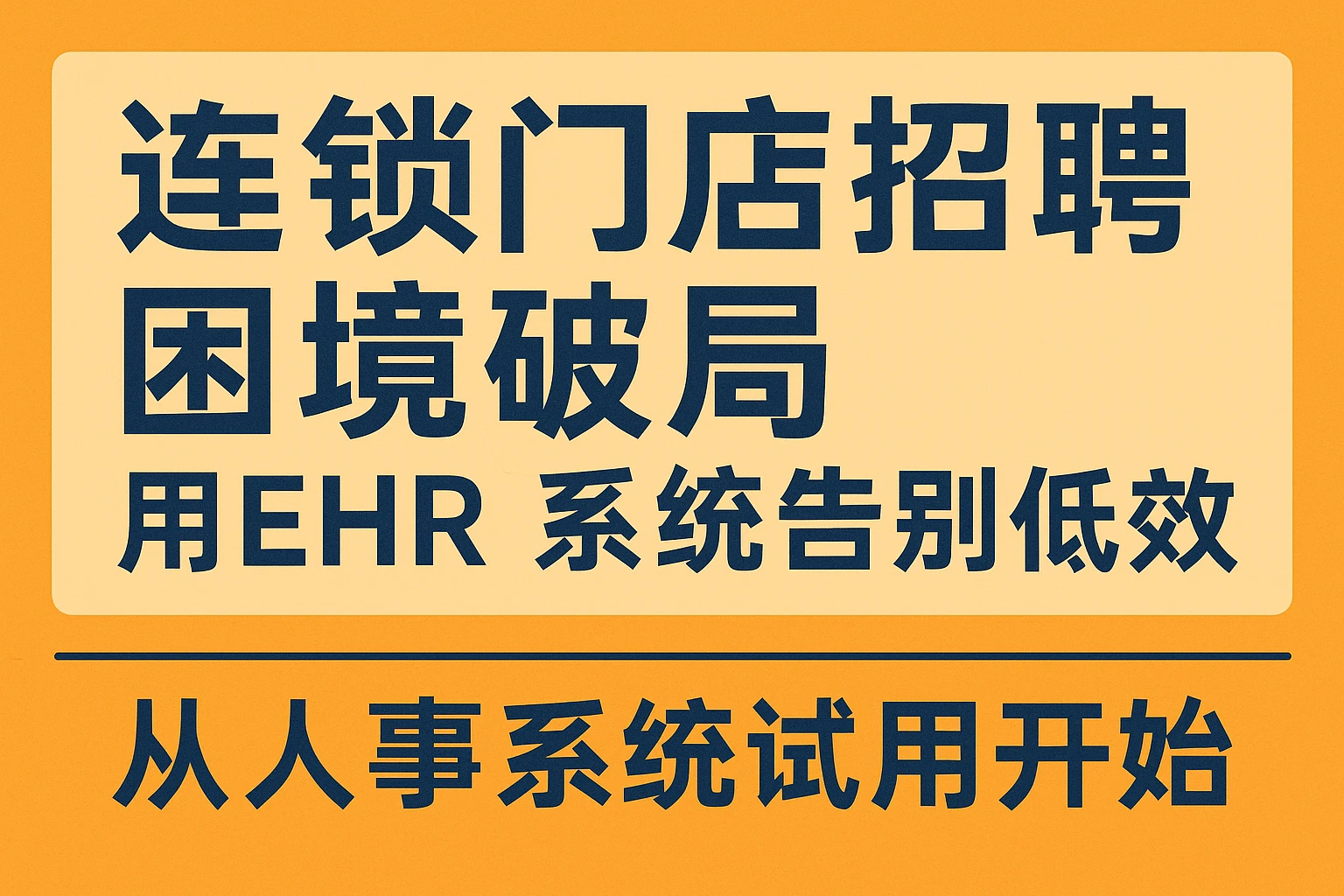 连锁门店招聘困境破局：用EHR系统告别低效，从人事系统试用开始