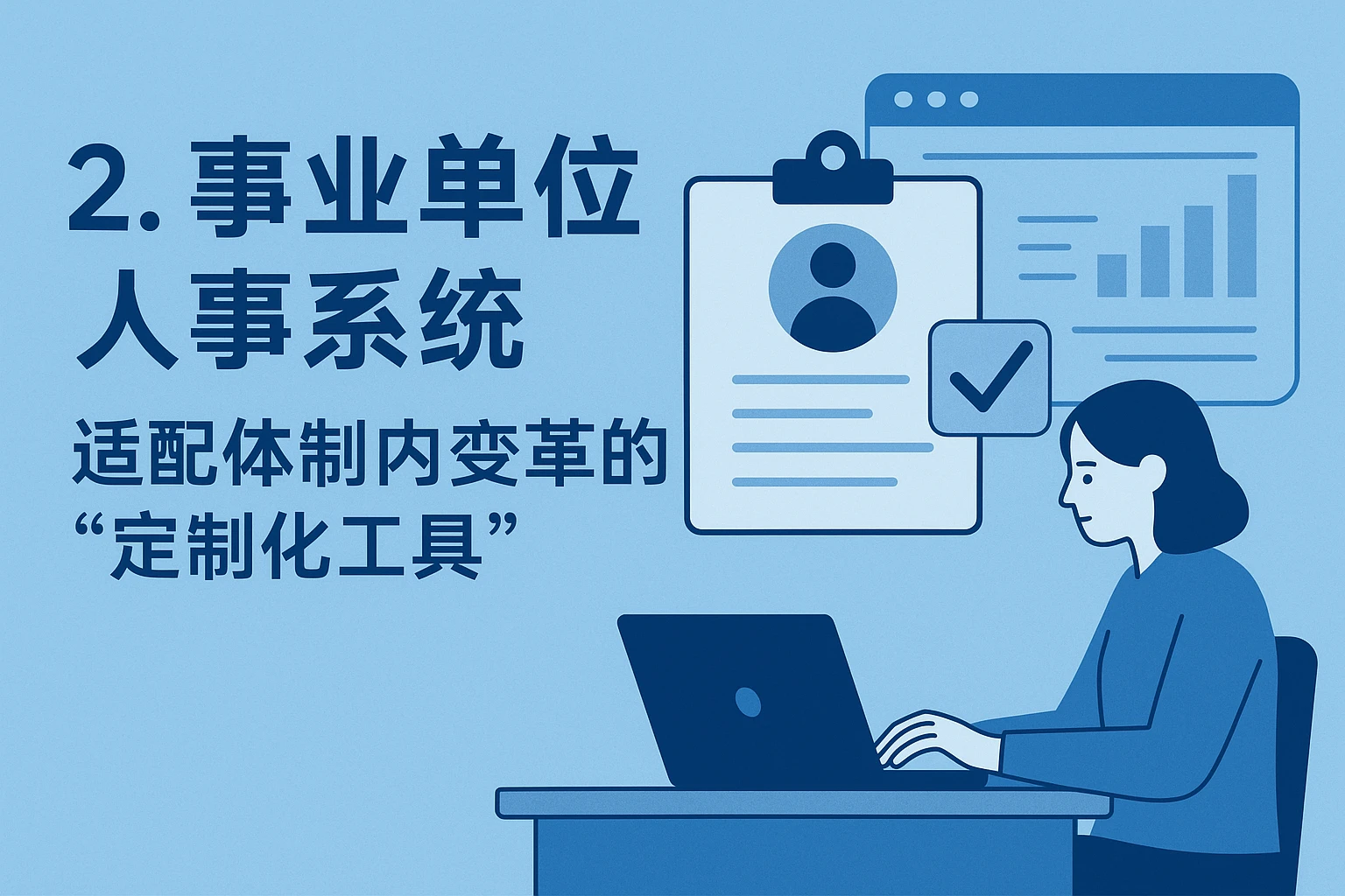 2. 事业单位人事系统：适配体制内变革的“定制化工具”