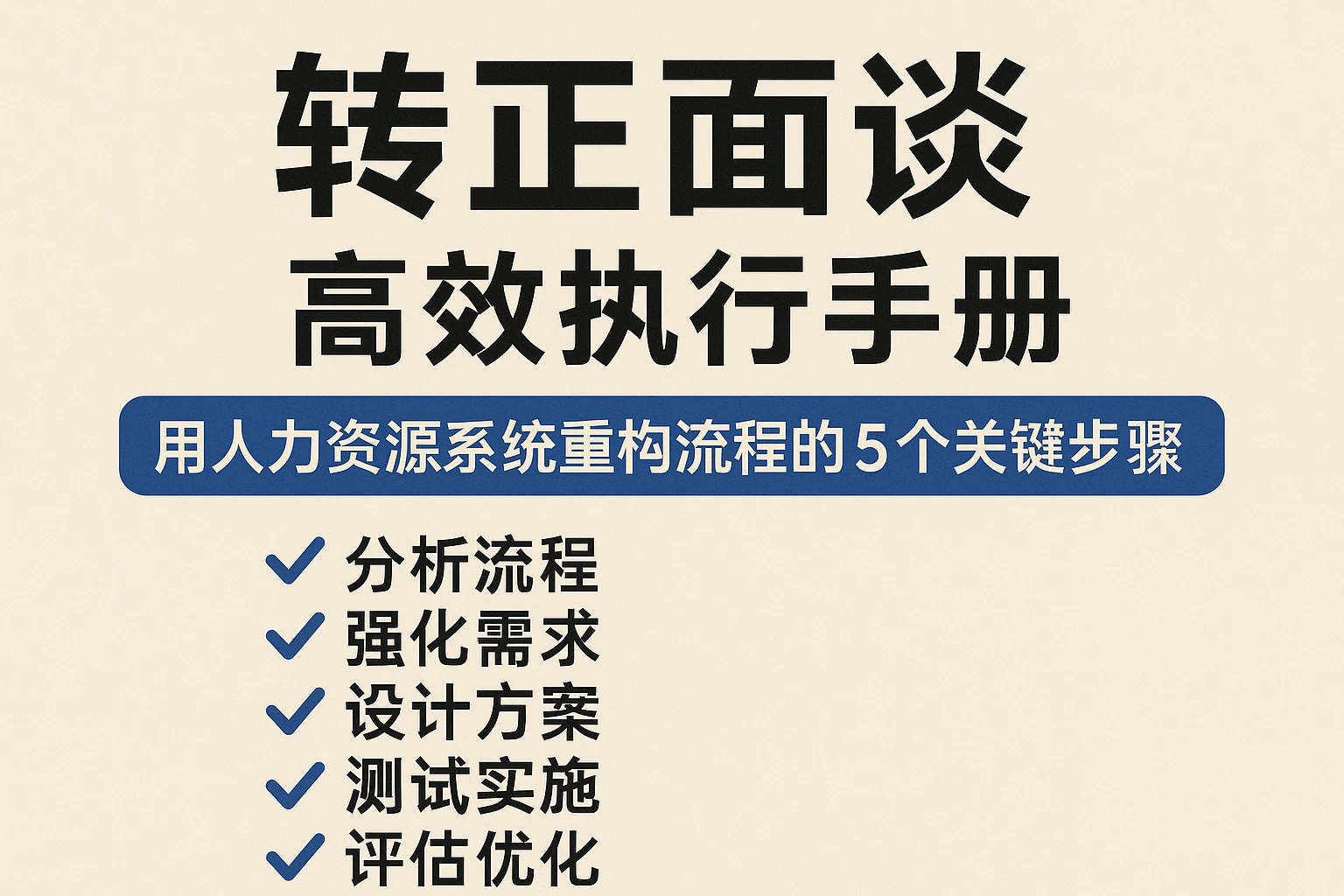 转正面谈高效执行手册：用人力资源系统重构流程的5个关键步骤