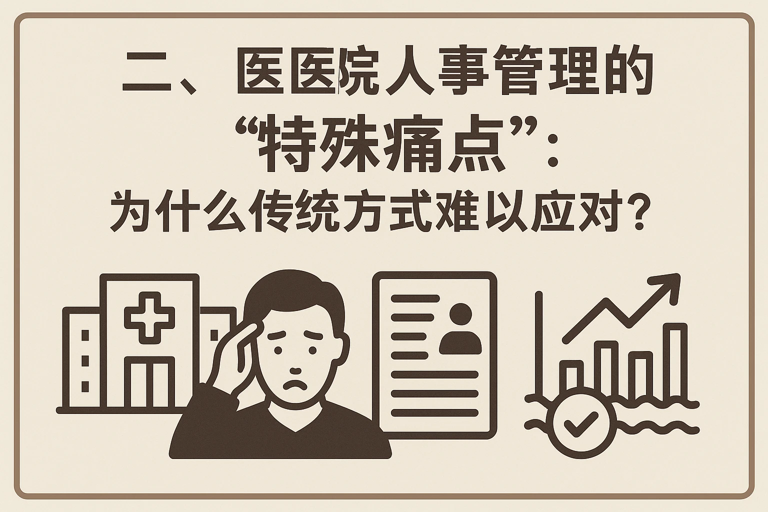 二、医院人事管理的“特殊痛点”：为什么传统方式难以应对？