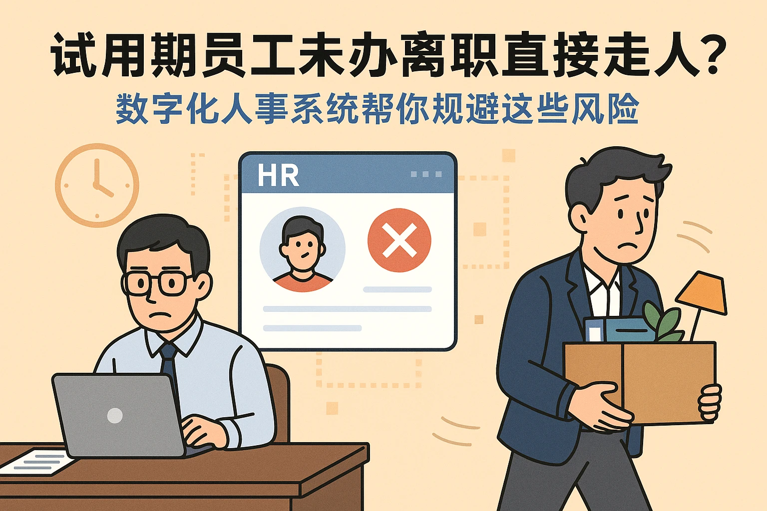 试用期员工未办离职直接走人？数字化人事系统帮你规避这些风险