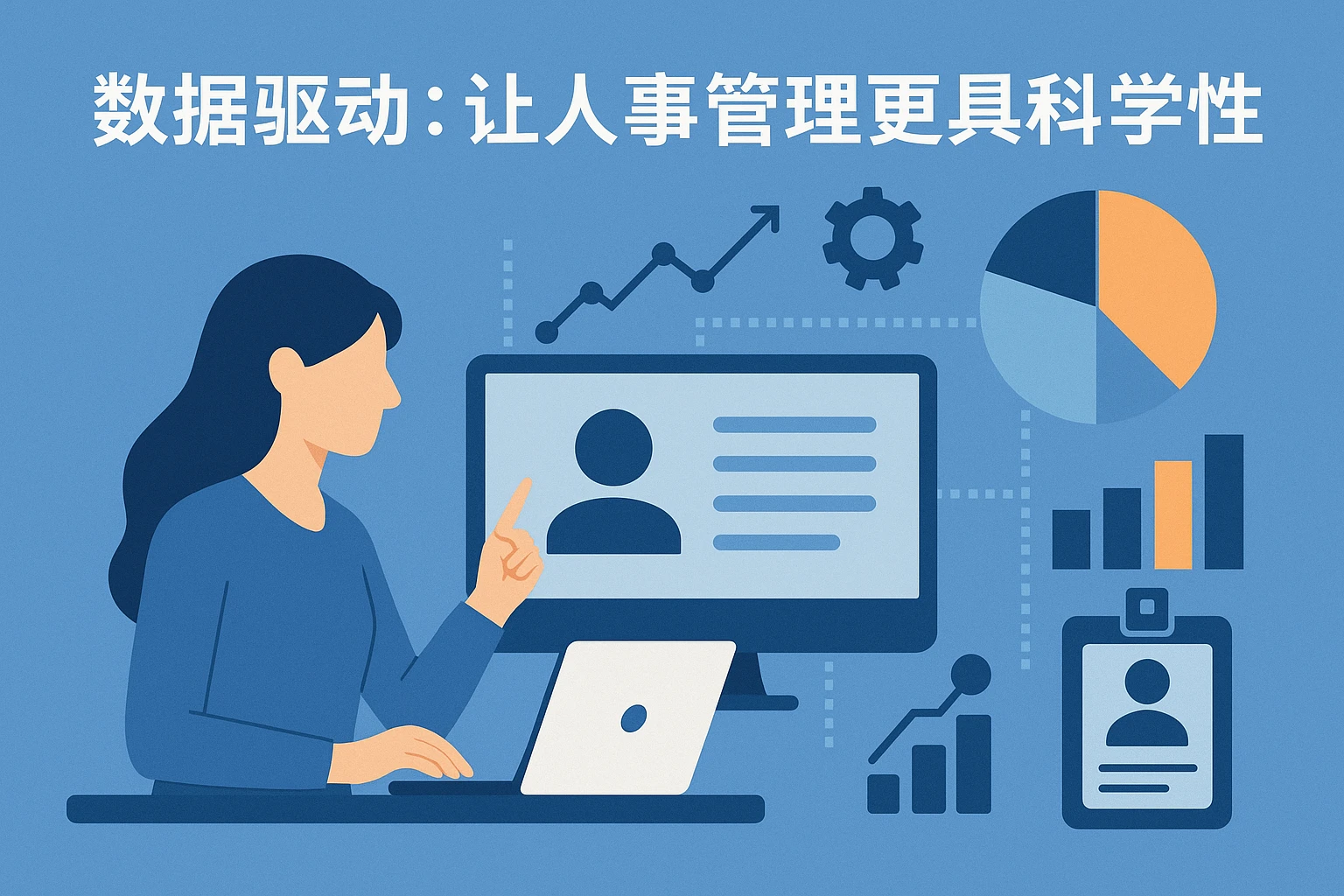 2. 数据驱动：让人事管理更具科学性