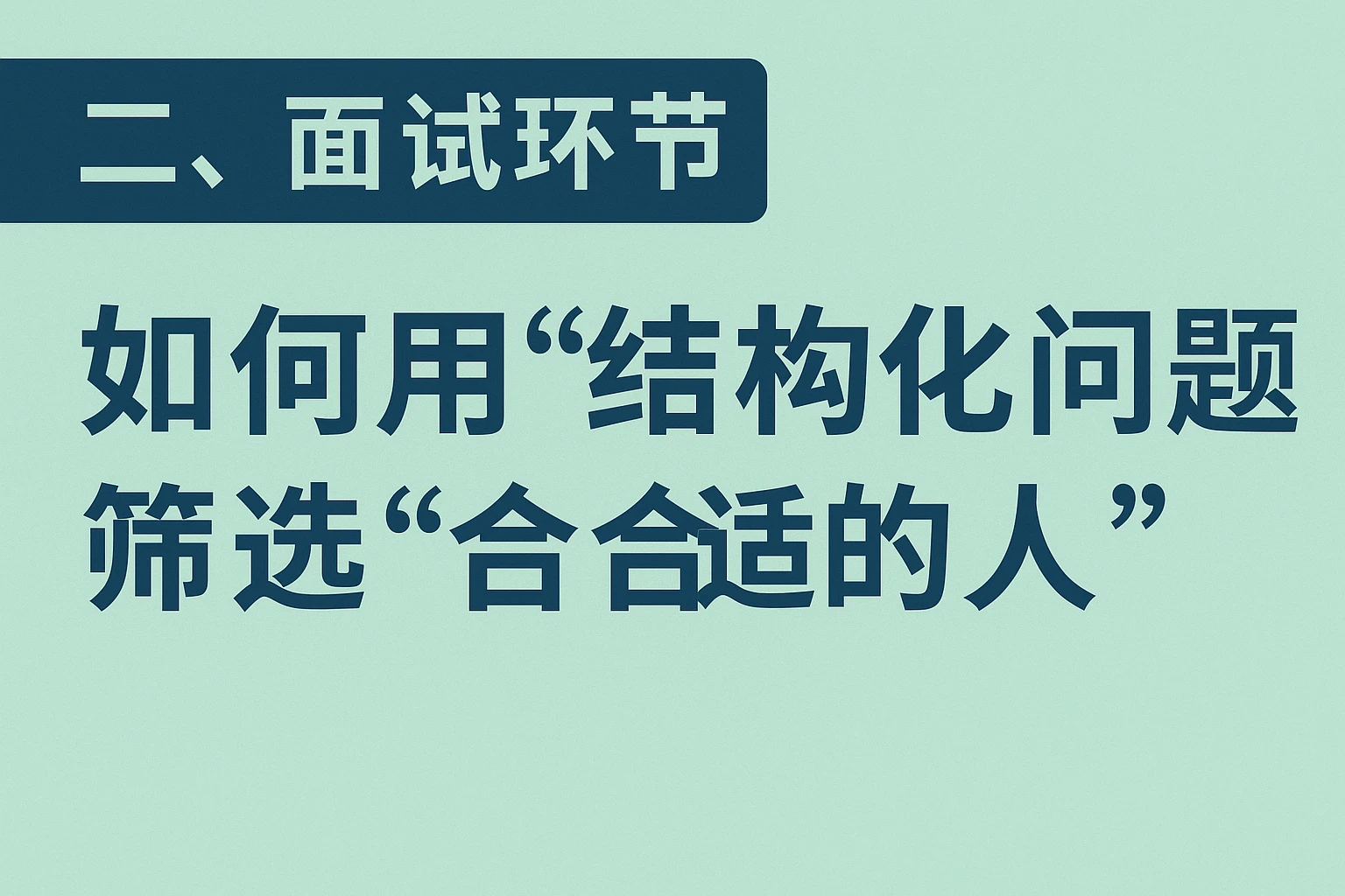 二、面试环节：如何用“结构化问题”筛选“合适的人”