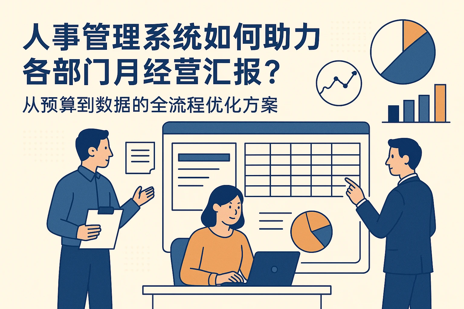 人事管理系统如何助力各部门月经营汇报？从预算到数据的全流程优化方案