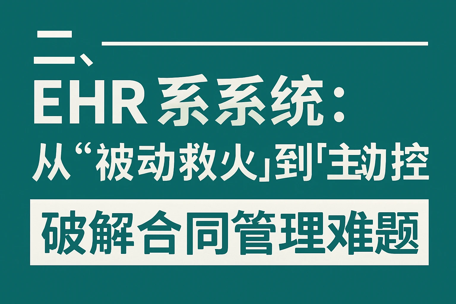 二、EHR系统：从“被动救火”到“主动防控”，破解合同管理难题