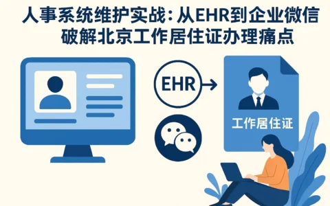 人事系统维护实战：从EHR到企业微信，破解北京工作居住证办理痛点