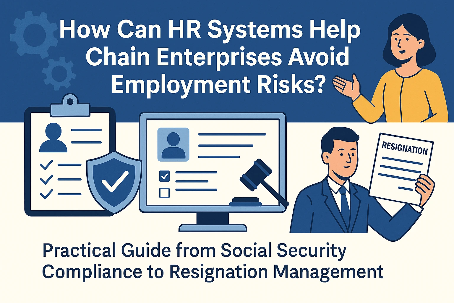 人事系统如何助力连锁企业规避用工风险?从社保合规到离职管理的实战指南