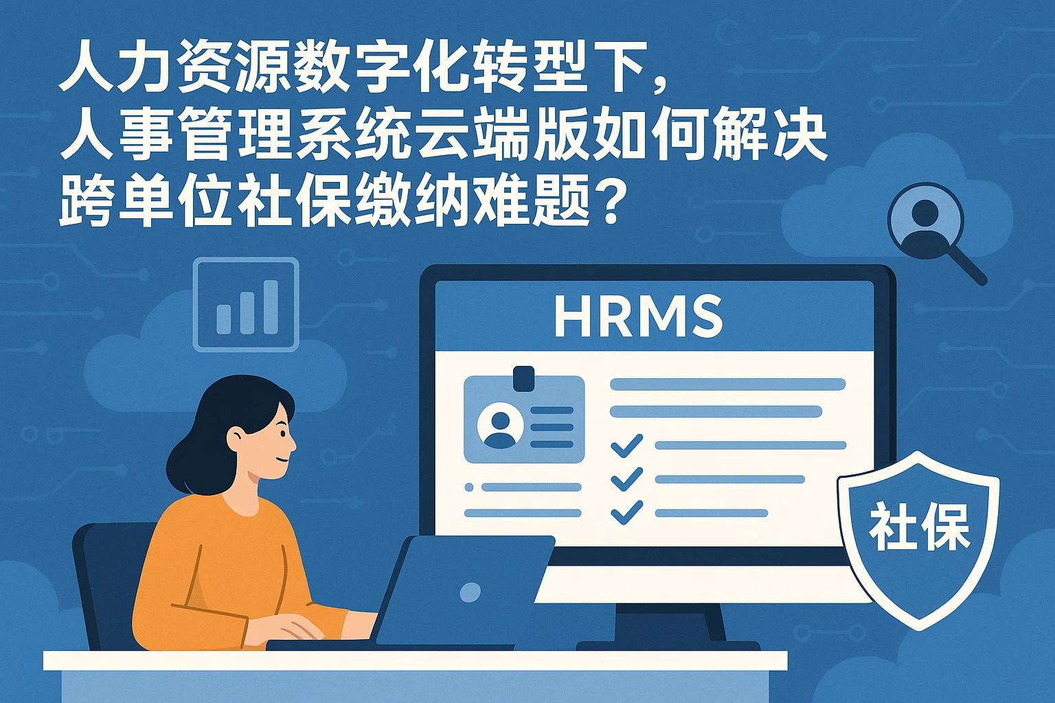 人力资源数字化转型下，人事管理系统云端版如何解决跨单位社保缴纳难题？