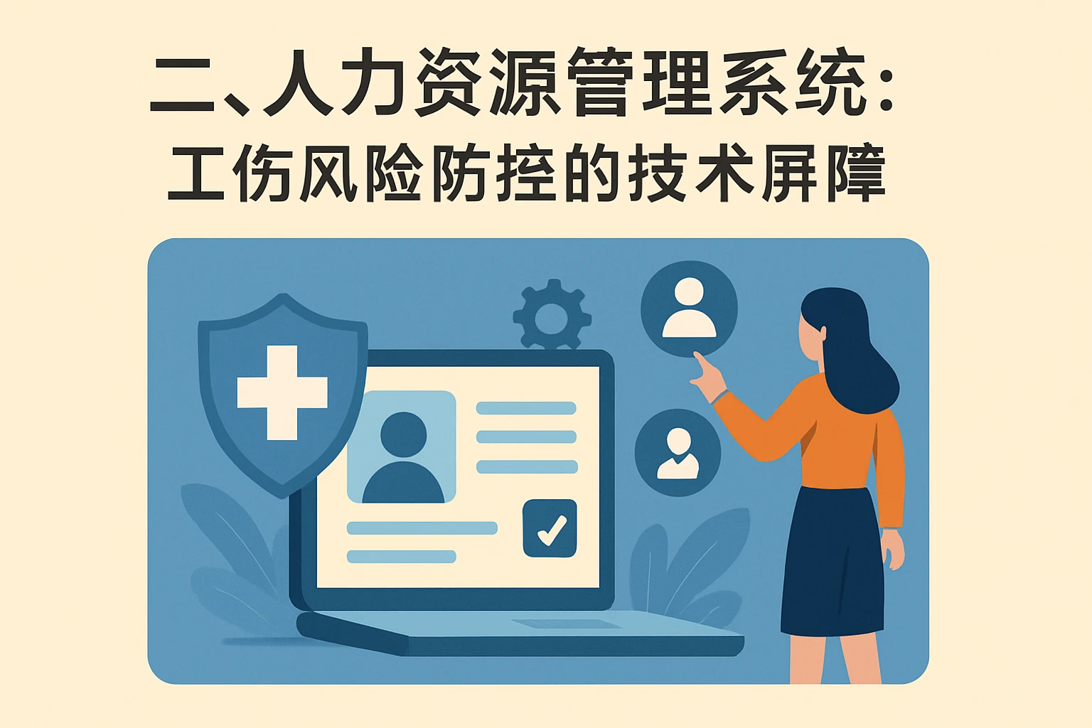 二、人力资源管理系统：工伤风险防控的技术屏障
