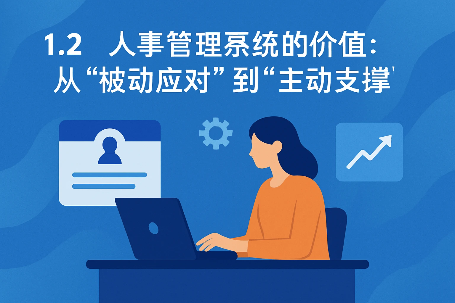 1.2 人事管理系统的价值：从“被动应对”到“主动支撑”