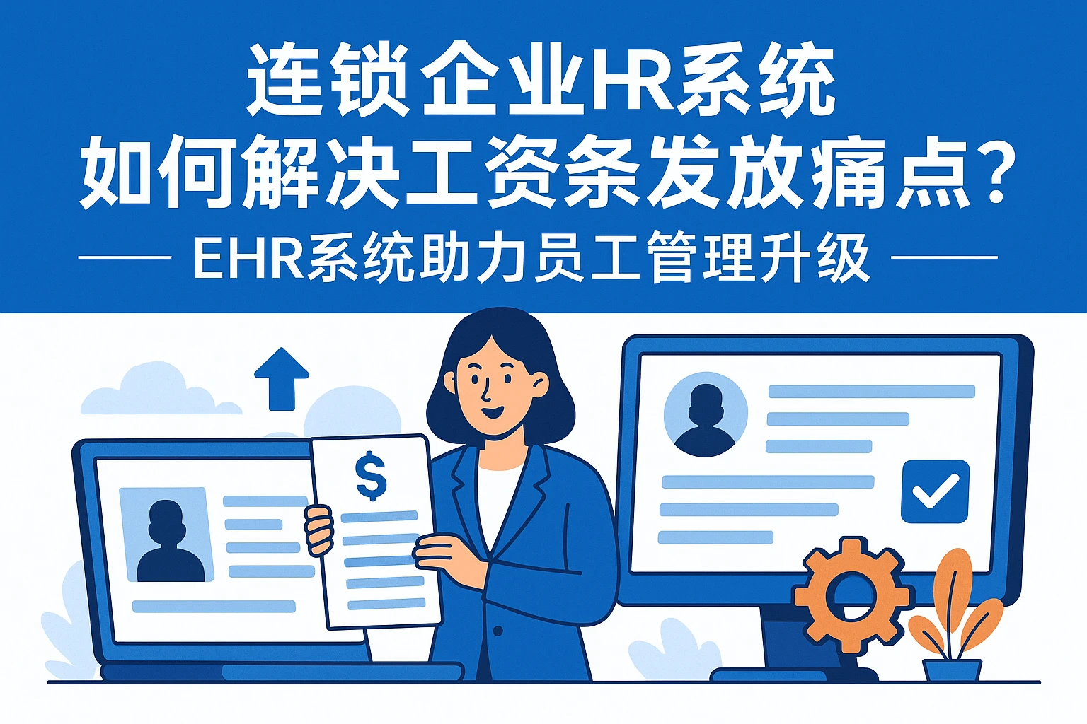 连锁企业HR系统如何解决工资条发放痛点？EHR系统助力员工管理升级