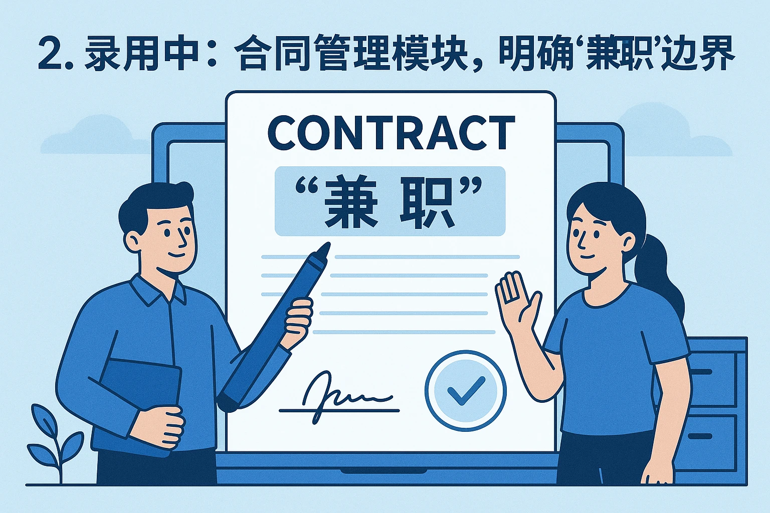 2. 录用中：合同管理模块，明确“兼职”边界