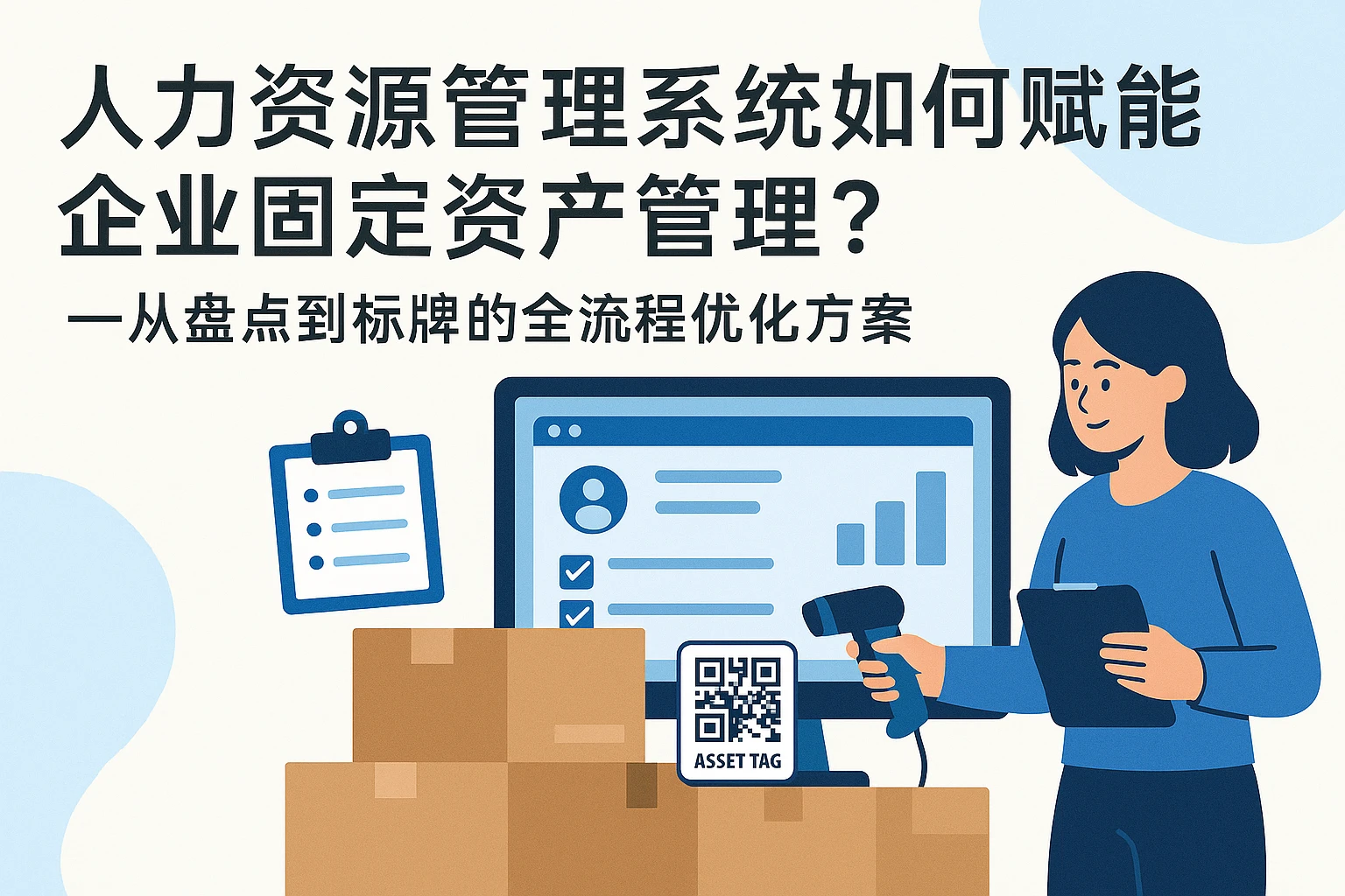 人力资源管理系统如何赋能企业固定资产管理？——从盘点到标牌的全流程优化方案