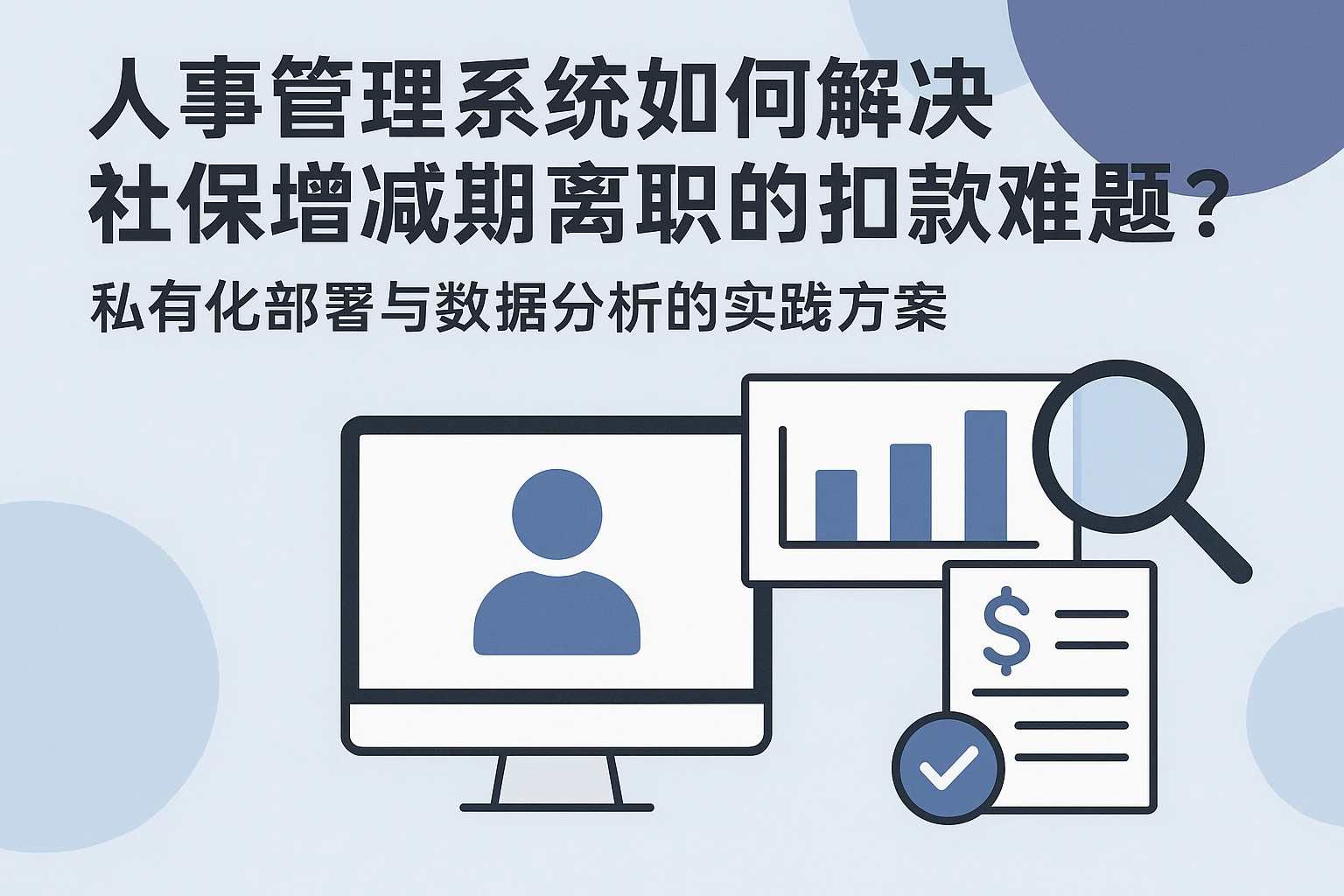人事管理系统如何解决社保增减期离职的扣款难题？——私有化部署与数据分析的实践方案
