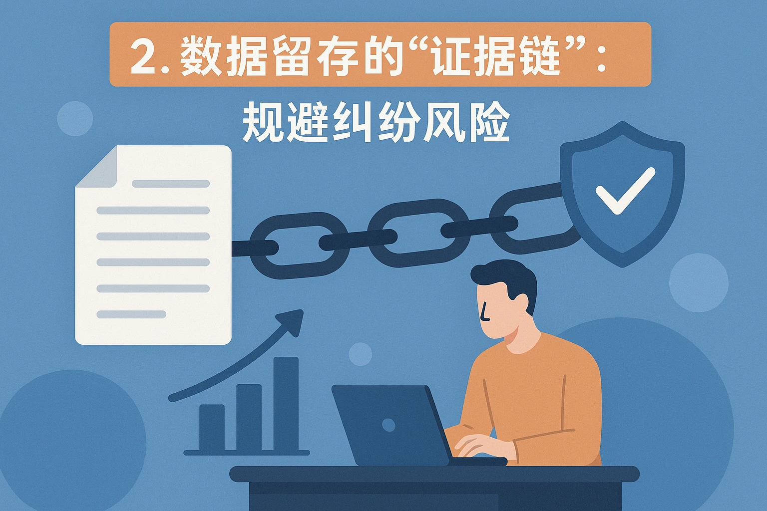 2. 数据留存的“证据链”：规避纠纷风险
