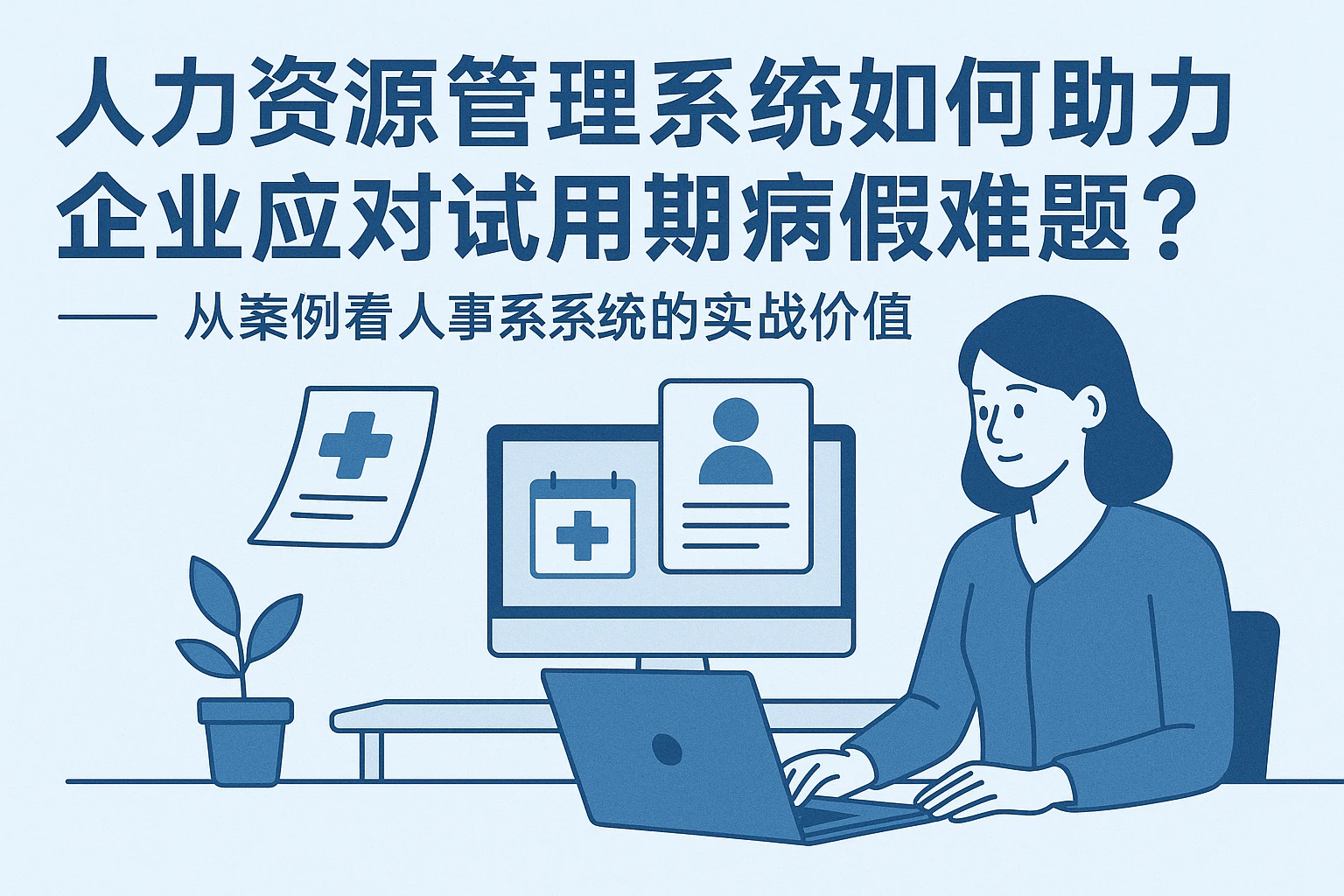人力资源管理系统如何助力企业应对试用期病假难题？——从案例看人事系统的实战价值
