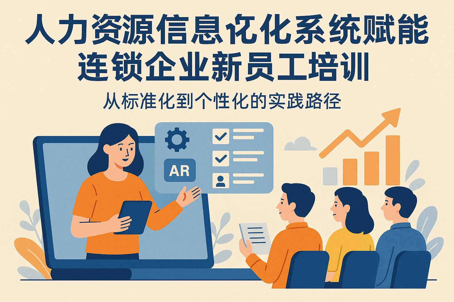 人力资源信息化系统赋能连锁企业新员工培训：从标准化到个性化的实践路径