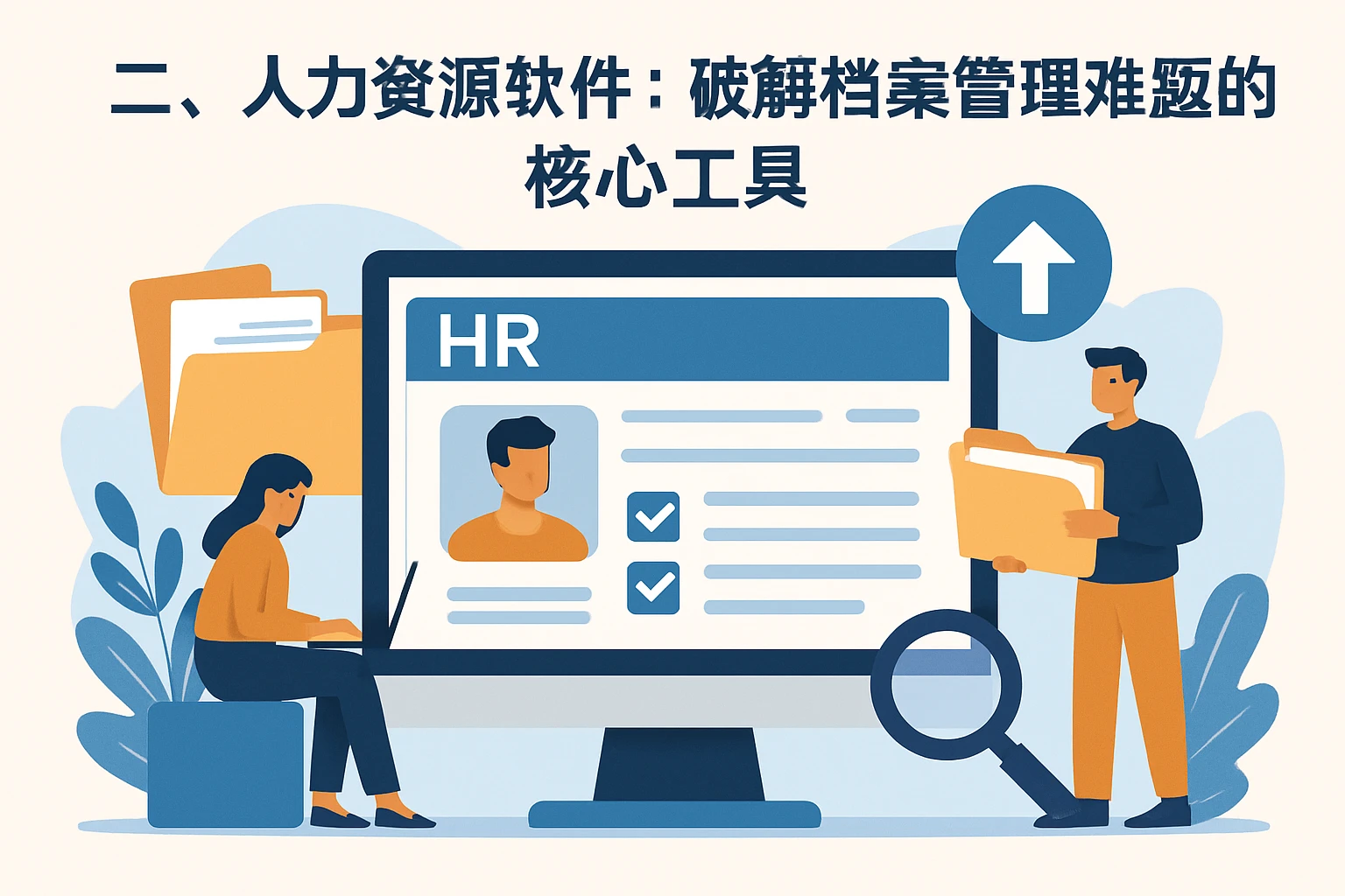 二、人力资源软件：破解档案管理难题的核心工具