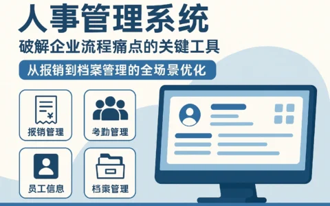 人事管理系统：破解企业流程痛点的关键工具——从报销到档案管理的全场景优化