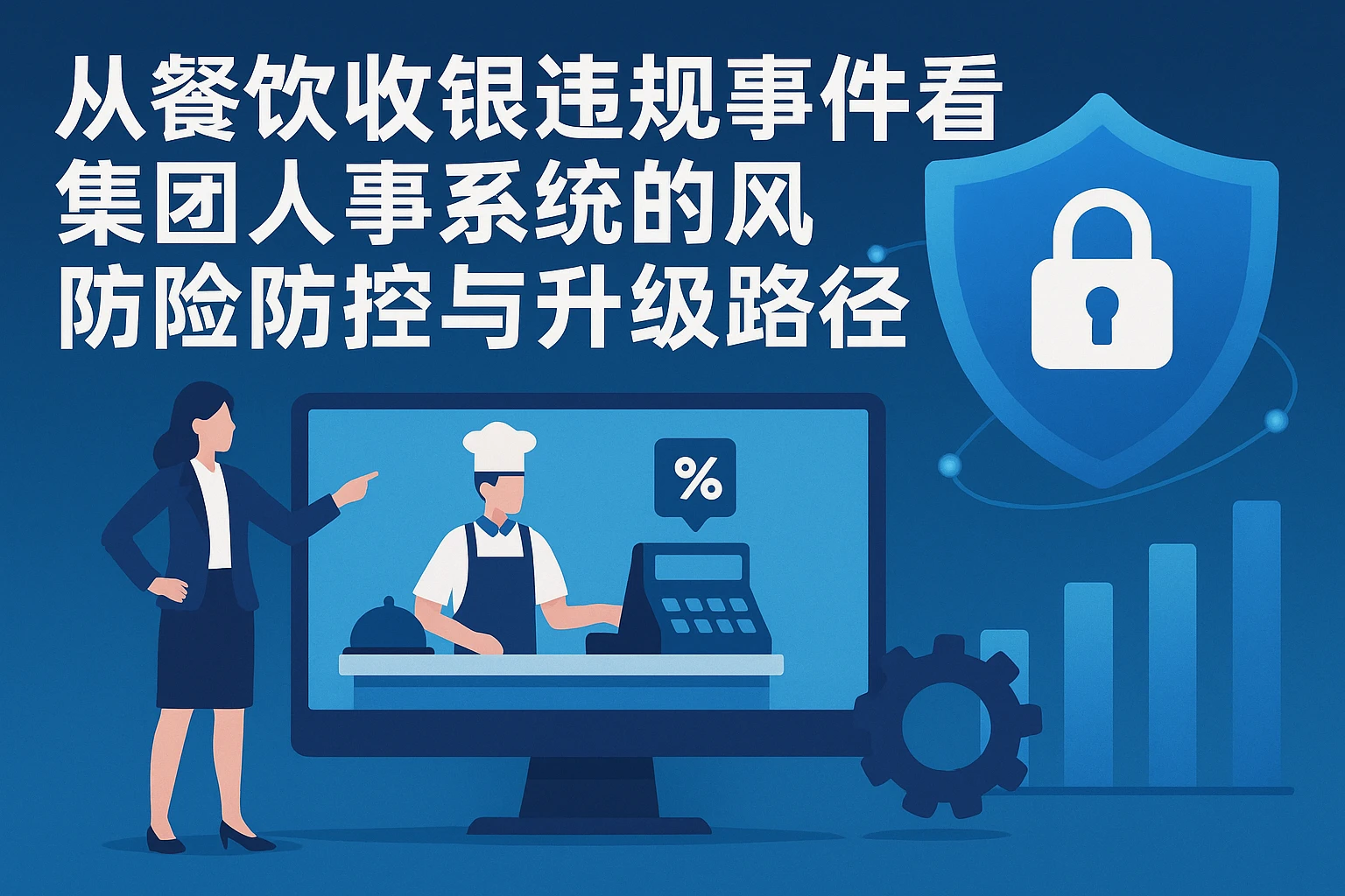 从餐饮收银违规事件看集团人事系统的风险防控与升级路径