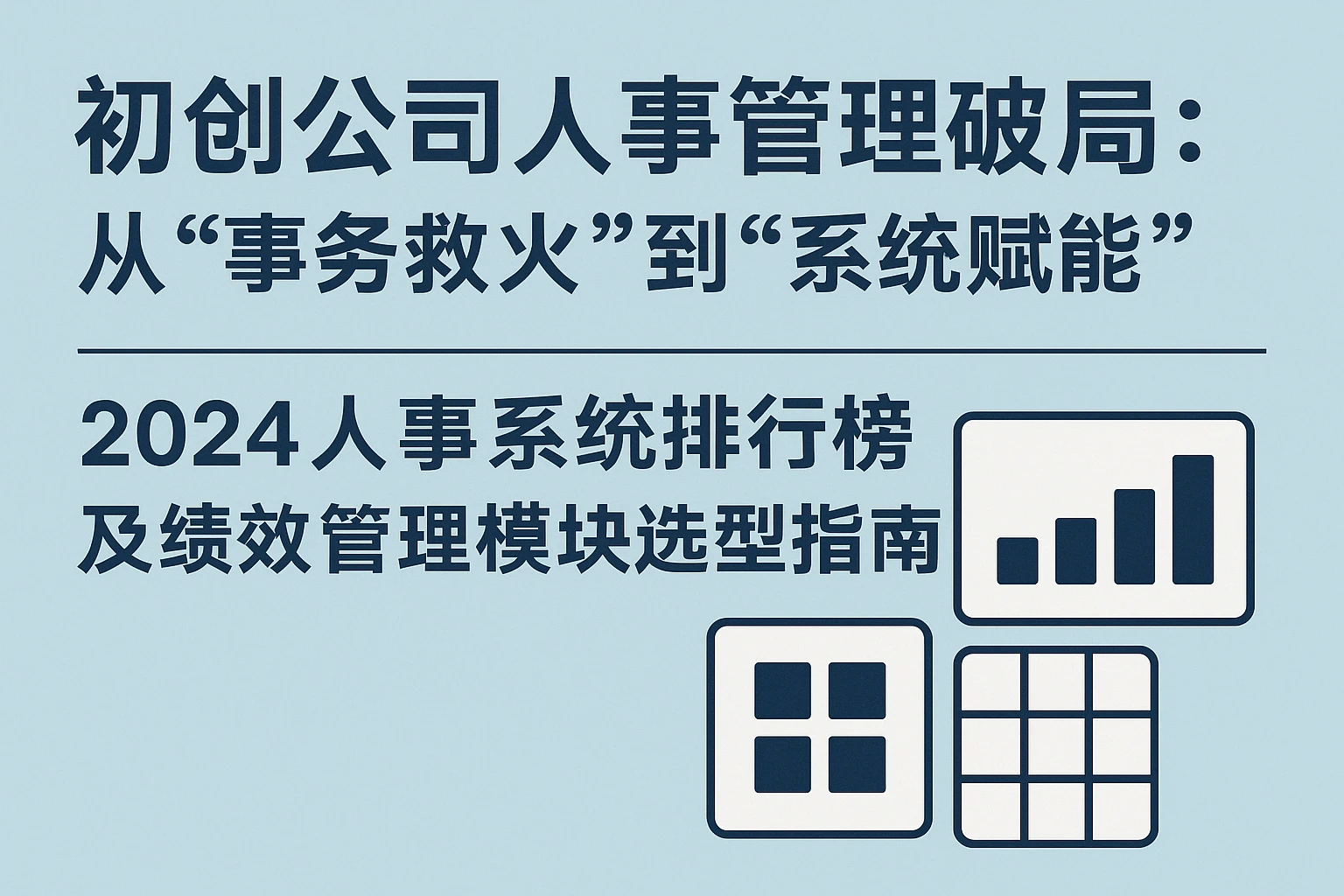 初创公司人事管理破局：从“事务救火”到“系统赋能”——2024人事系统排行榜及绩效管理模块选型指南