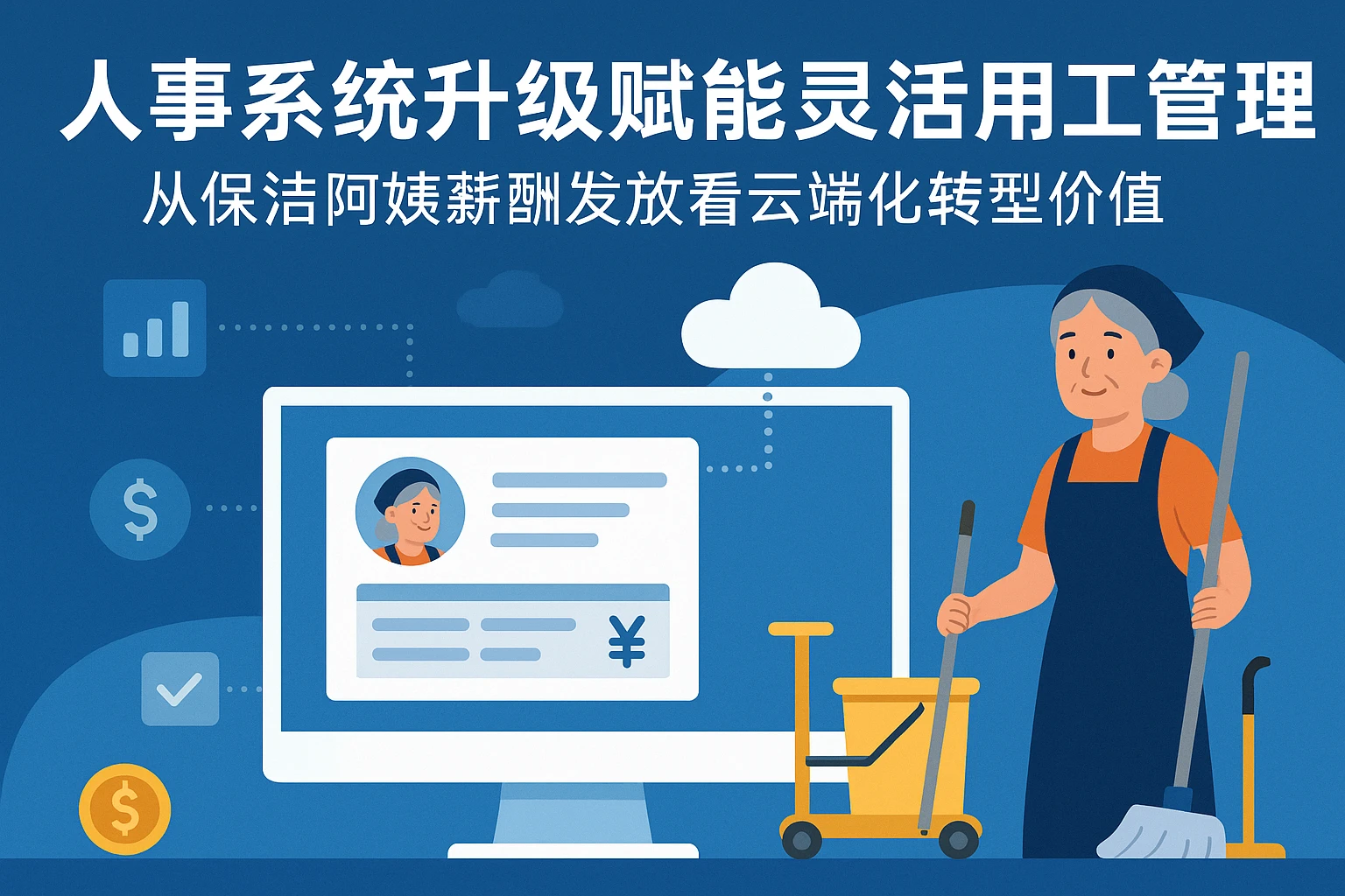 人事系统升级赋能灵活用工管理：从保洁阿姨薪酬发放看云端化转型价值