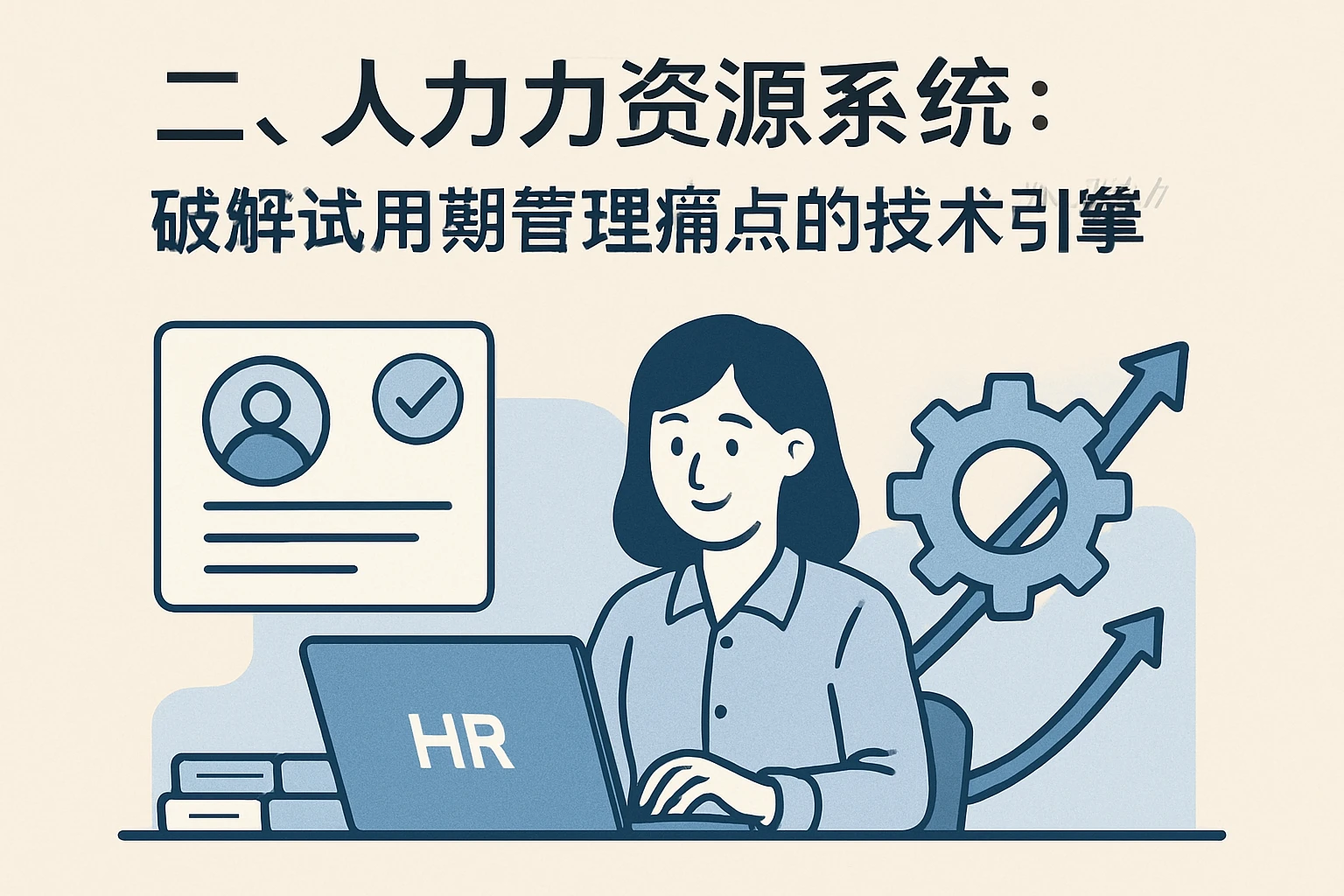 二、人力资源系统：破解试用期管理痛点的技术引擎