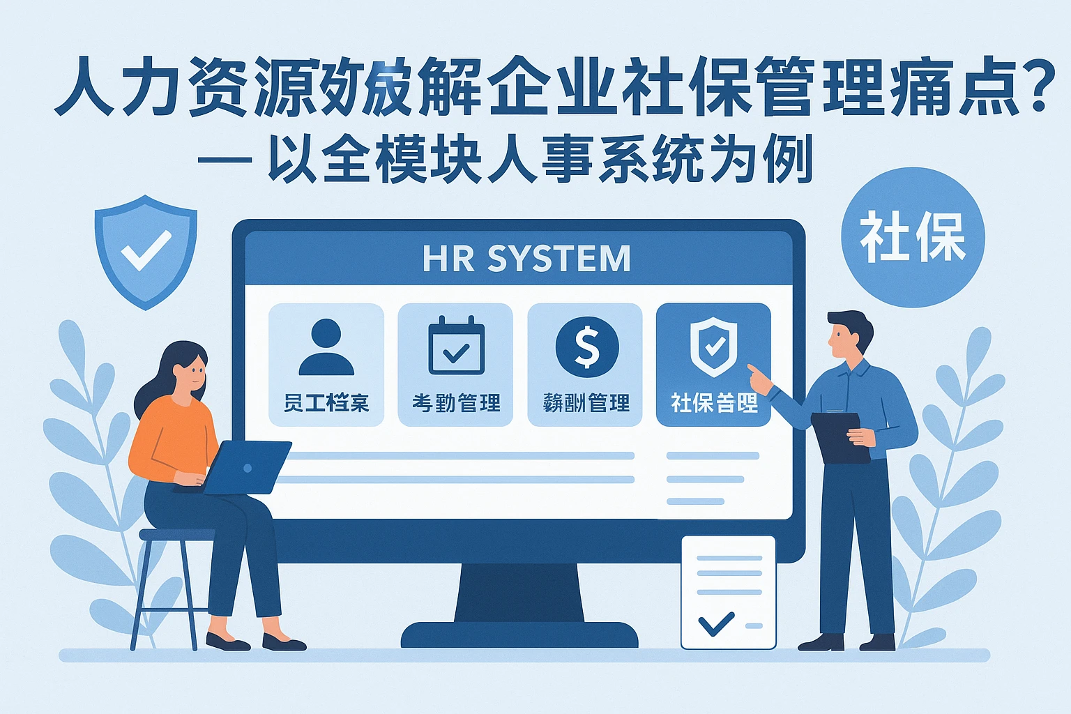 人力资源信息化系统如何破解企业社保管理痛点？——以全模块人事系统为例