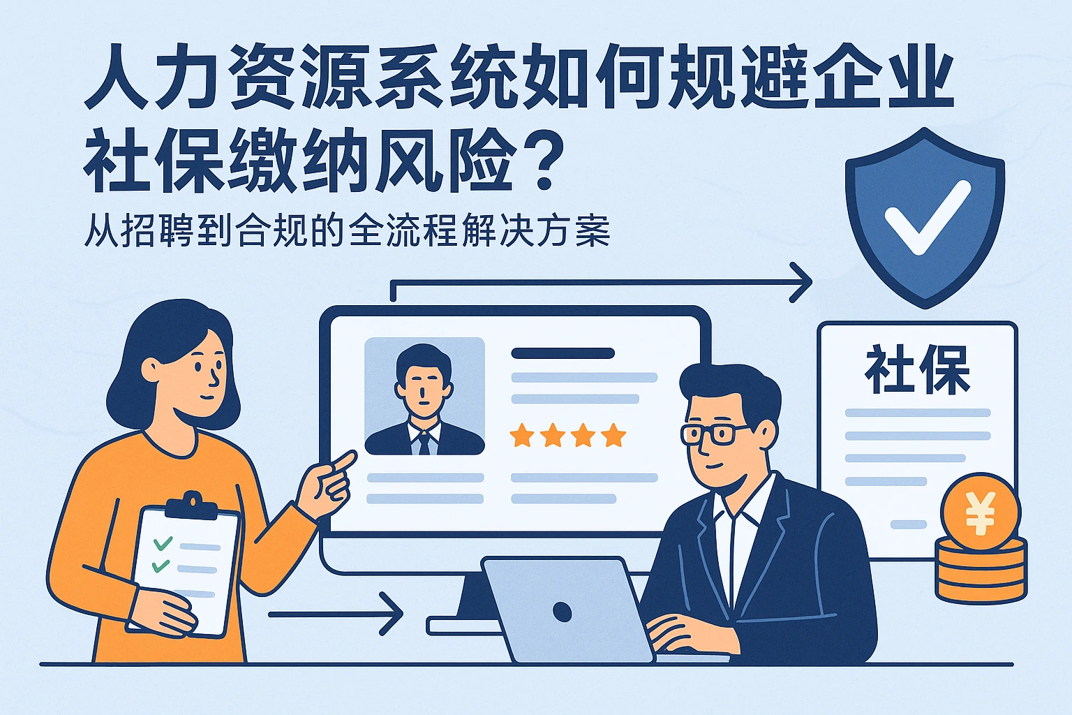 人力资源系统如何规避企业社保缴纳风险？从招聘到合规的全流程解决方案