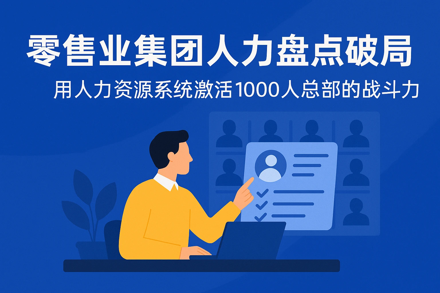 零售业集团人力盘点破局：用人力资源系统激活1000人总部的战斗力