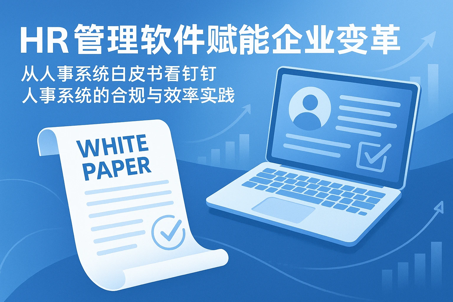 HR管理软件赋能企业变革：从人事系统白皮书看钉钉人事系统的合规与效率实践