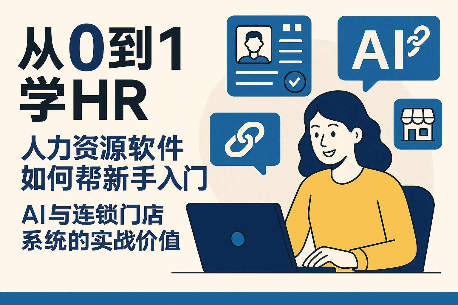 从0到1学HR：人力资源软件如何帮新手入门，AI与连锁门店系统的实战价值