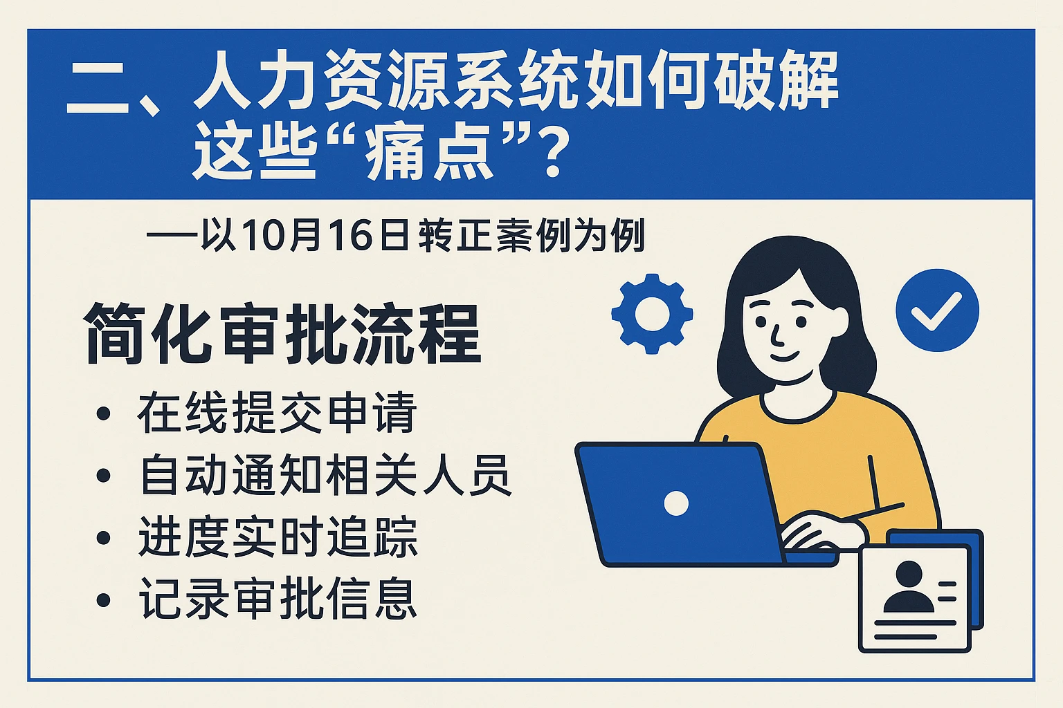二、人力资源系统如何破解这些“痛点”？——以10月16日转正案例为例