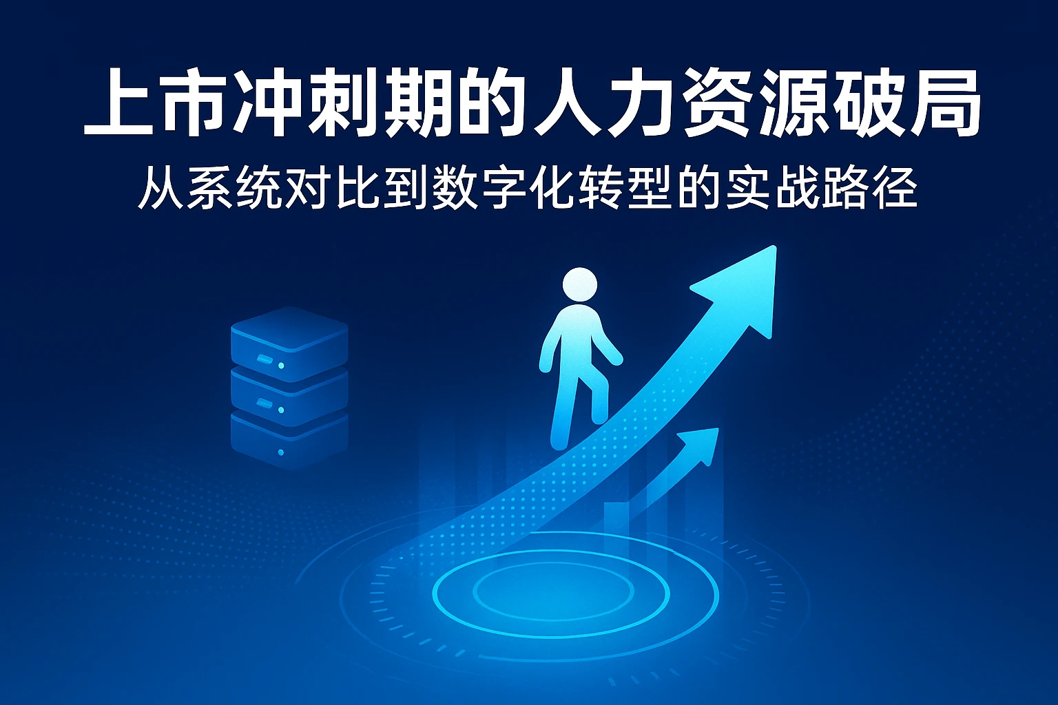 上市冲刺期的人力资源破局：从系统对比到数字化转型的实战路径