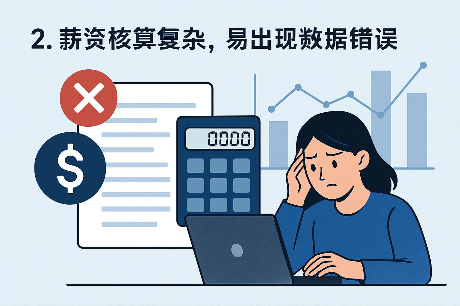 2. 薪资核算复杂，易出现数据错误