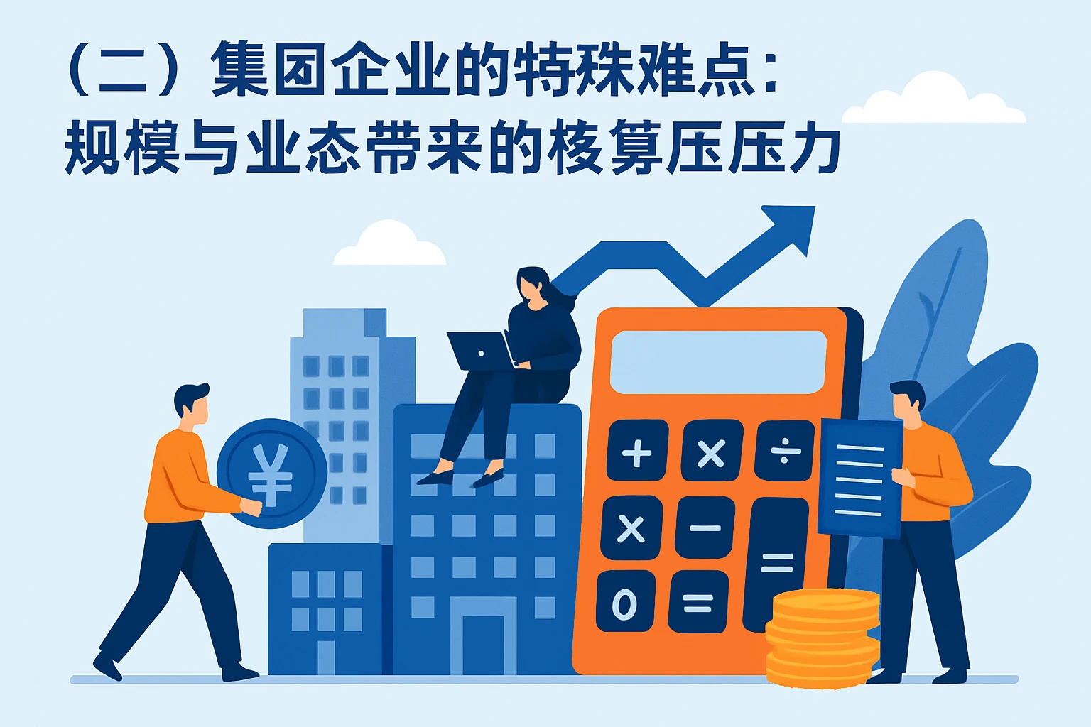 （二）集团企业的特殊难点：规模与业态带来的核算压力