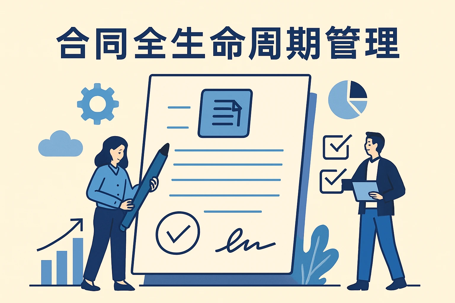 1. 合同全生命周期管理