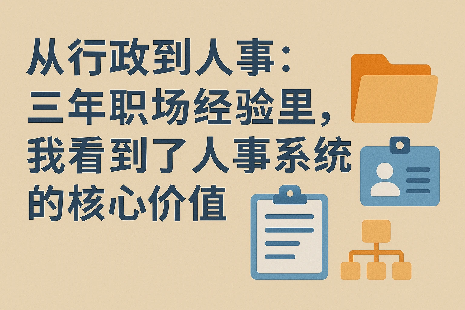 从行政到人事：三年职场经验里，我看到了人事系统的核心价值