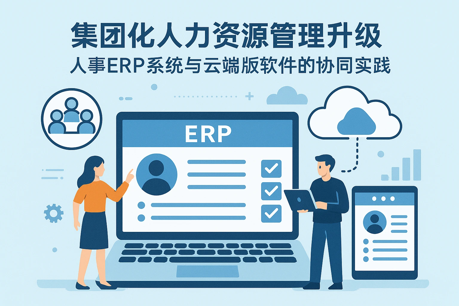集团化人力资源管理升级：人事ERP系统与云端版软件的协同实践
